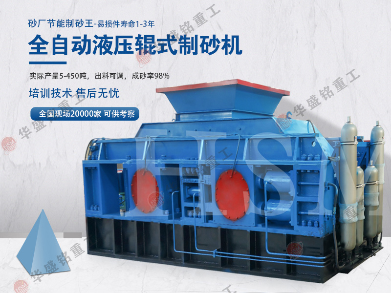 想要降低制砂成本?試試高效節(jié)能的對輥制砂機!